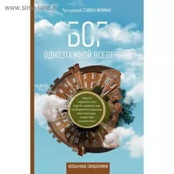 Бог одноэтажной вселенной. Фриман С.