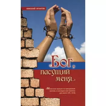 Бог, пасущий меня... 2-е издание, исправленное. Игнатов Н.