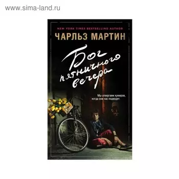 Бог пятничного вечера