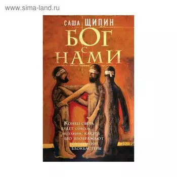 Бог с нами