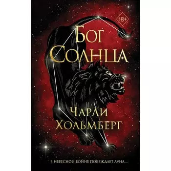 Бог Солнца. Хольмберг Ч.