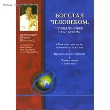 Бог стал человеком, чтобы человек стал богом