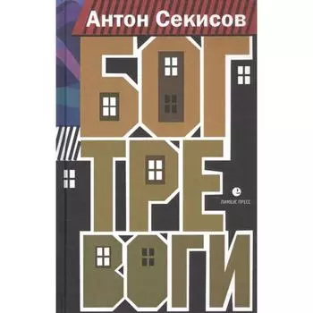 Бог тревоги. Секисов А.