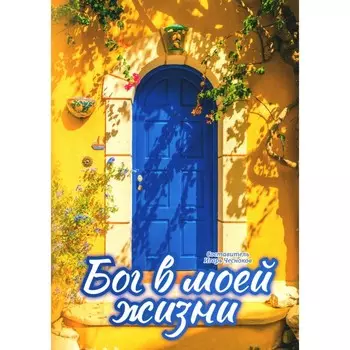 Бог в моей жизни. Сост. Чесноков И.