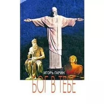 Бог в тебе. Гарин И.