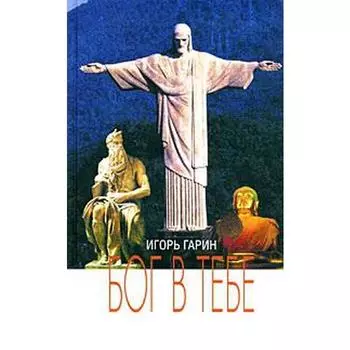 Бог в тебе. Гарин И.