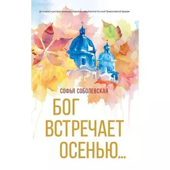 Бог встречает осенью... Соболевская Софья