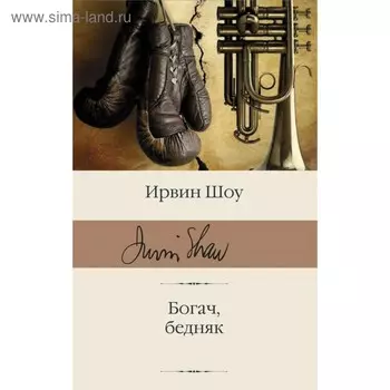 Богач, бедняк. Шоу И.