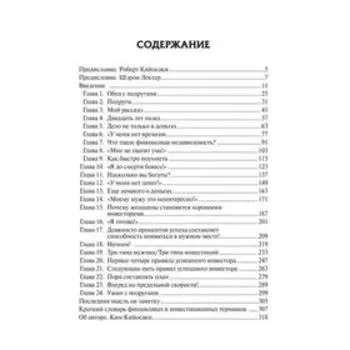 Богатая женщина. Кийосаки К.
