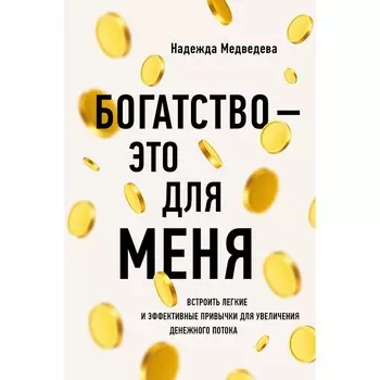 Богатство - это для меня. Медведева Н.
