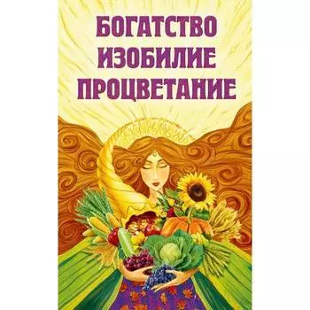 Богатство, изобилие, процветание. Пути достижения