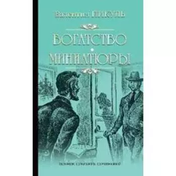Богатство. Миниатюры. Пикуль В.