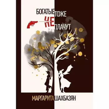 Богатые тоже не плачут. Шахбазян М.
