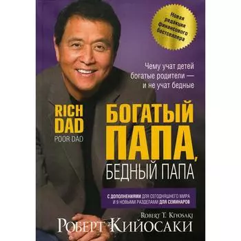 Богатый папа, бедный папа. Кийосаки Р.