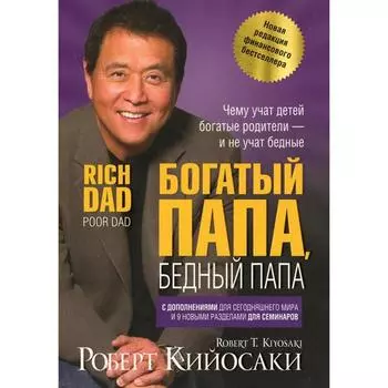 Богатый папа, бедный папа. Кийосаки Р.