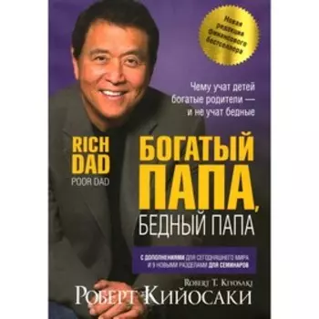 Богатый папа, бедный папа. Кийосаки Р.