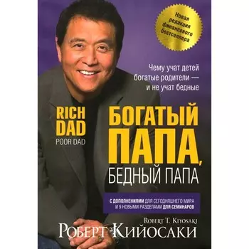 Богатый папа, бедный папа. Кийосаки Р.