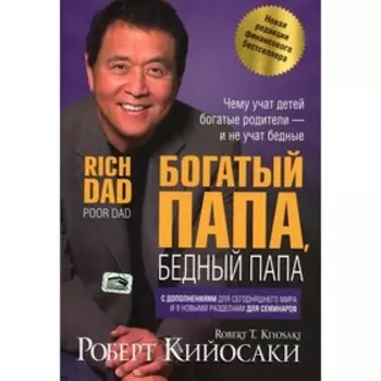Богатый папа, бедный папа. Кийосаки Р.Т.