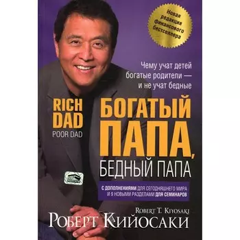 Богатый папа, бедный папа. Кийосаки Р.Т.