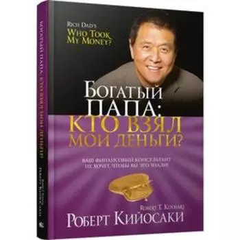 Богатый Папа: кто взял мои деньги? Кийосаки Р.