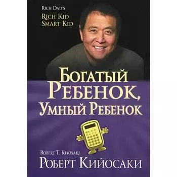 Богатый ребёнок, умный ребёнок (золотое тиснение). Кийосаки Р.