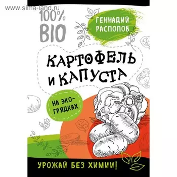 Богатый урожай без химии. Советы по выращиванию для тех, кто хочет сохранить здоровье (набор из 6 книг). Распопов Г. Ф.