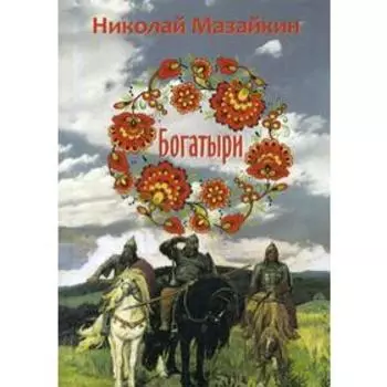 Богатыри. Мазайкин Н.
