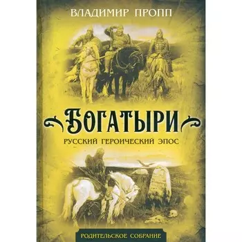 Богатыри. Русский героический эпос. Пропп В.Я.