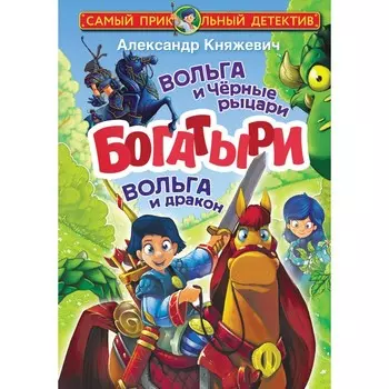 Богатыри. Вольга и Чёрные рыцари. Вольга и дракон. Княжевич А.