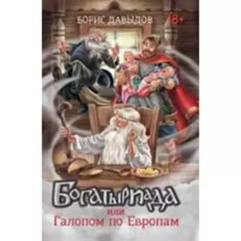 Богатыриада, или Галопом по Европам. Книга 2. Давыдов Б.