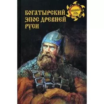 Богатырский эпос Древней Руси. Боровков Д.