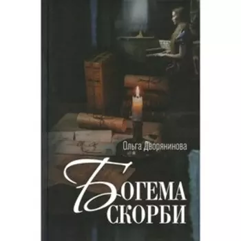 Богема скорби. Дворянинова О.