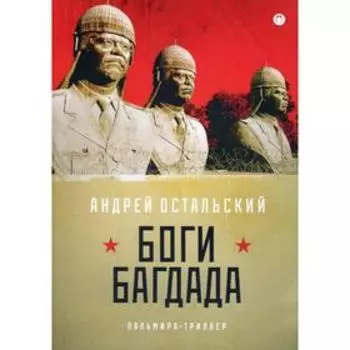 Боги Багдада. Остальский А.