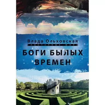 Боги былых времен. Ольховская В.