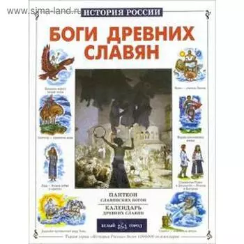 Боги древних славян. Калашников В.