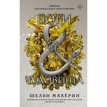 Боги и чудовища. Махёрин Ш.