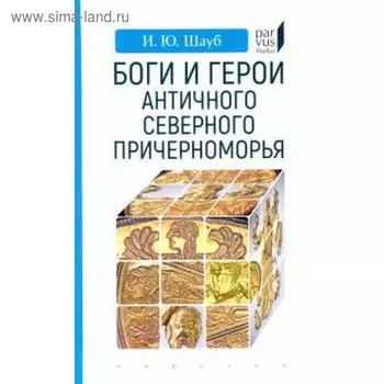 Боги и герои античного северного Северного Причерноморья