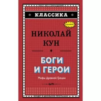 Боги и герои. Мифы Древней Греции. Кун Н. А.