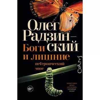 Боги и лишние. Радзинский Олег