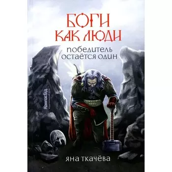 Боги, как люди. Книга 2. Победитель остается один. Ткачева Я.