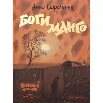 Боги Манго. Зверский детектив. Старобинец А.А.
