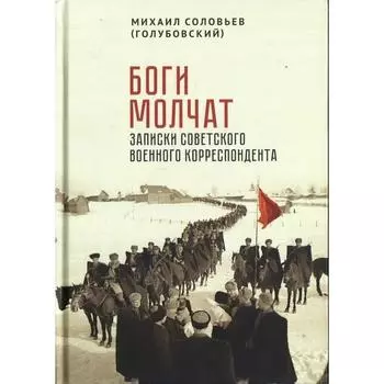 Боги молчат. Записки советского военного корреспондента