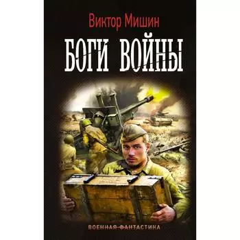 Боги Войны. Мишин В.