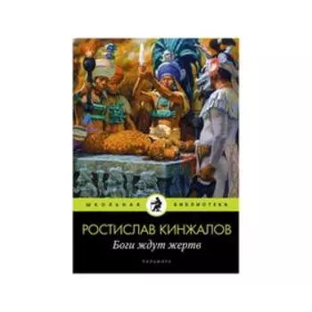 Боги ждут жертв: роман. Кинжалов Р. В.