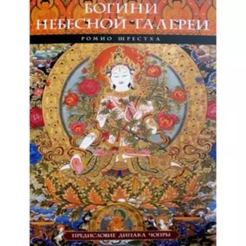 Богини небесной галереи. Ромио Шрестха