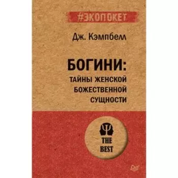 Богини: тайны женской божественной сущности. Кэмпбелл Д.