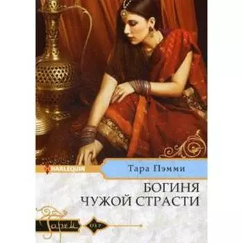 Богиня чужой страсти: роман. Пэмми Т.