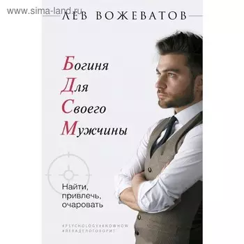 Богиня для своего мужчины. Найти, привлечь, очаровать