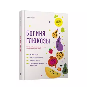 Богиня глюкозы. Нормализуйте уровень сахара в крови, чтобы изменить свою жизнь. Инчаспе Дж.