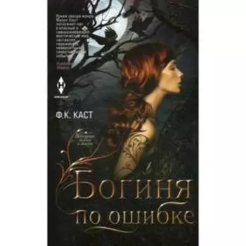 Богиня по ошибке. Каст Ф. К.